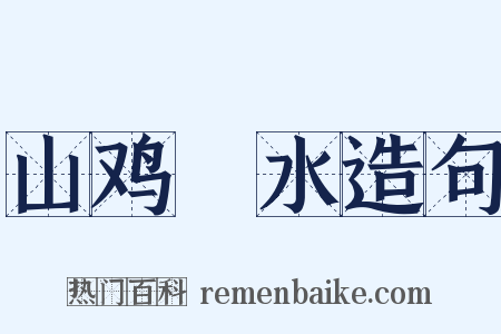 山鸡眏水造句是什么意思的图片